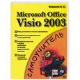 russische bücher: Ковалев - Microsoft Office Visio 2003. Самоучитель