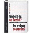 russische bücher:  - Как это будет по-немецки?