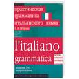 russische bücher: Петрова - Практическая грамматика итальянского языка