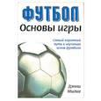 russische bücher: Милке Д. - Футбол. Основы игры. Самый короткий путь к изучению основ футбола