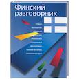 russische bücher: Лазарева Е. - Финский разговорник