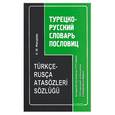 russische bücher: Мансурова О. - Турецко-русский словарь пословиц. 1111 изречений, используемых в повседневном общении