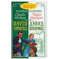 russische bücher: Диккенс - Дэвид Коперфильд. Адаптированный текст. На английском и русском языках