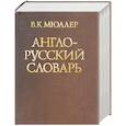 russische bücher: Мюллер - Англо-русский словарь. Около 145 000 слов и словосочетаний. Под ред. В.Д.Байкова