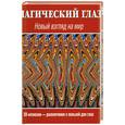 russische bücher: пер. Суслова - Магический глаз: новый взгляд на мир