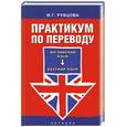 russische bücher:  - Практикум по переводу: английский-русский язык