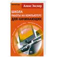 russische bücher: Экслер А. - Школа работы на ПК для начинающих. Краткий курс