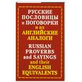 russische bücher: Бодрова Ю. - Русские пословицы и поговорки и их английские аналоги