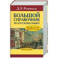 russische bücher: Розенталь Д. - Большой справочник по русскому языку. Орфография. Пунктуация. Орфографический словарь. Прописная или