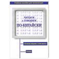 russische bücher: Ма Ч. - Читаем и говорим по-китайски