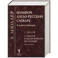 russische bücher: Мюллер - Большой англо-русский словарь в новой редакции. 220 000 слов