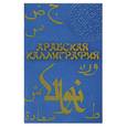 russische bücher: Харевский С. - Арабская каллиграфия