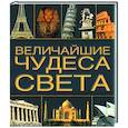 russische bücher:  - Величайшие чудеса света