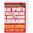 russische bücher: пер.Сухоруковой Т - Как пройти собеседование в иностранной компании. Практические рекомендации крупнейшего в мире кадров