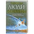 russische bücher: Шлионская И. - Люди-феномены: от великих пророков до современных экстрасенсов