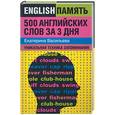 russische bücher: Васильева Е. - 500 английских слов за 3 дня: уникальная техники запоминания