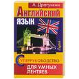 russische bücher: Драгункин А - Суперруководство для умных лентяев. Английский язык