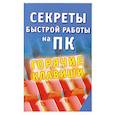 russische bücher: Заика - Секреты быстрой работы на ПК: Горячие клавиши