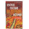 russische bücher: Ключевский В. - Краткое пособие по русской истории