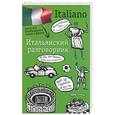 russische bücher: сост. Лазарева Е. - Итальянский разговорник