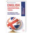 russische bücher: Синельникова М. - Разговорныу темы по английскому языку для всупительных экзаменов