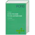 russische bücher:  - Новый англо-русский словарь, русско-английский словарь. 55000 слов