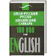 russische bücher:  - Англо-русский, русско-английский словарь. 100000 слов