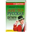 russische bücher: Драгункин А.Н. - Грамматическая англо-русская хрестоматия-самоучитель