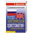 russische bücher: Драгункин А.Н. - Грамматическая русско-английская хрестоматия-самоучитель