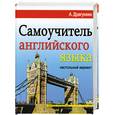 russische bücher: Драгункин А.Н. - Самоучитель английского языка. "Настольный" вариант