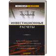 russische bücher: Лутц Крушвиц - Инвестиционные расчеты