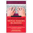 russische bücher: Холкин В.Ю. - Десятипальцевый метод набора вслепую на компьютере. Русский, английский,немецкий языки и цифровая кл