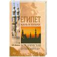 russische bücher: Беляков В.В. - Египет вдоль и поперек. Исторический путеводитель