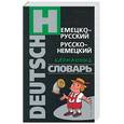 russische bücher: Гольденберг Л.И. - Немецко-русский, русско-немецкий карманный словарь