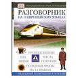 russische bücher:  - Разговорник на 14-ти европейских языках