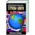 russische bücher: Бушуева Л. - Страны мира. Современный справочник. Флаги и гербы