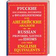 russische bücher: Мюррей Ю. - Русские пословицы, поговорки и фразеологизмы и их английские аналоги