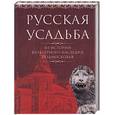 russische bücher: Кудряшова Е. - Русская усадьба