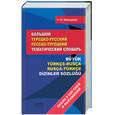 russische bücher: Мансурова О. - Большой турецко-русский, русско-турецкий тематический словарь. Около 8000 слов и выражений