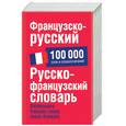 russische bücher:  - Французско-русский. Русско-французский словарь: около 100 000 слов и словосочетаний