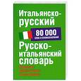 russische bücher:  - Итальянско-русский. Русско-итальянский словарь: около 80 000 слов и словосочетаний