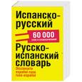 russische bücher:  - Испанско-русский. Русско-испанский словарь: около 60 000 слов и словосочетаний