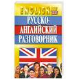 russische bücher: Кудрявцев А. - Русско-английский разговорник