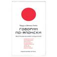 russische bücher: Гирз Т. - Говорим по-японски: учебное пособие