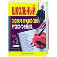 russische bücher:  - Школьный словарь трудностей русского языка