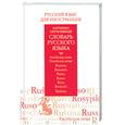 russische bücher: Ванников Ю. - Русский язык для иностранцев: картинно-ситуативный словарь русского языка