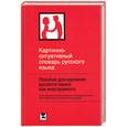 russische bücher: Ванников Ю.В. - Русский язык для иностранцев: картинно-ситуативный словарь русского языка