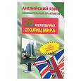 russische bücher: Гейдарова И. - Английский язык. Занимательный практикум. 20 англоязычных стран мира