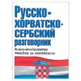 russische bücher:  - Русско-хорватскосербский разговорник