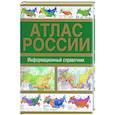 russische bücher:  - Атлас России. Информационный справочник